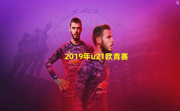 2019年u21欧青赛