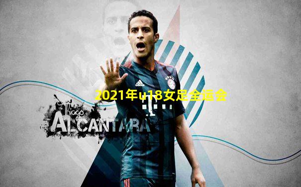 2021年u18女足全运会