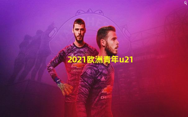 2021欧洲青年u21