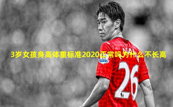 3岁女孩身高体重标准2020正常吗为什么不长高