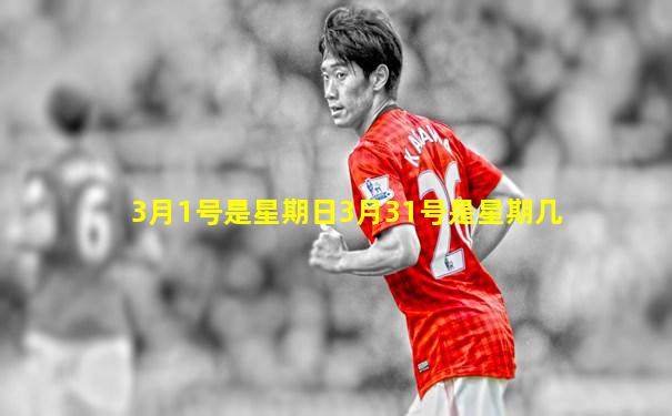 3月1号是星期日3月31号是星期几