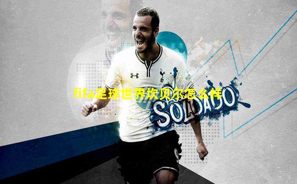 fifa足球世界坎贝尔怎么样