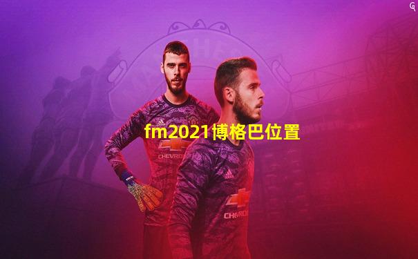 fm2021博格巴位置