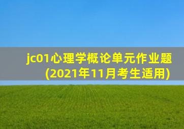 jc01心理学概论单元作业题(2021年11月考生适用)