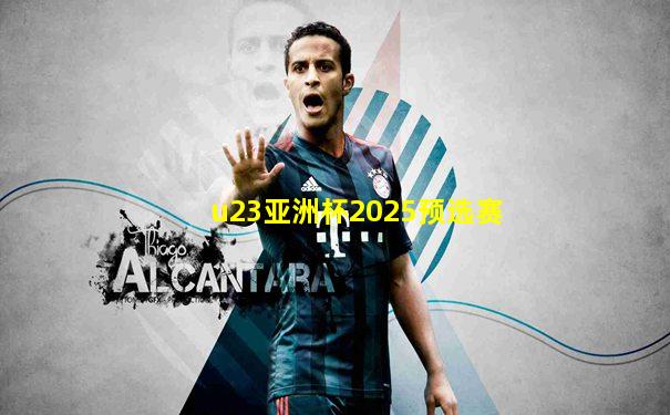 u23亚洲杯2025预选赛