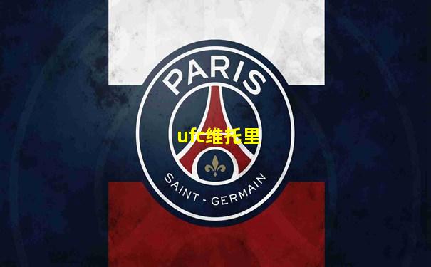 ufc维托里