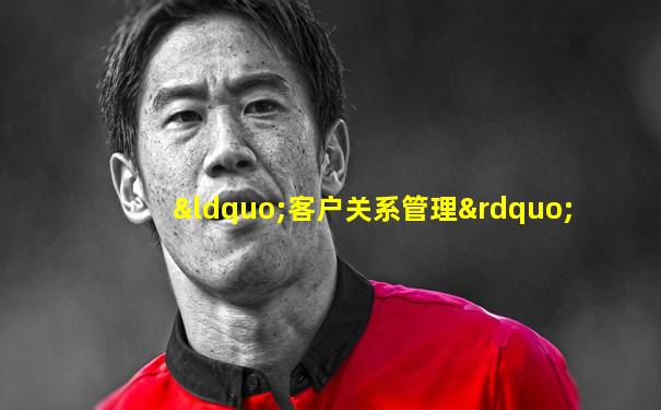 “客户关系管理”