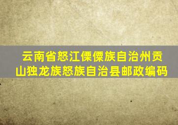 云南省怒江傈僳族自治州贡山独龙族怒族自治县邮政编码