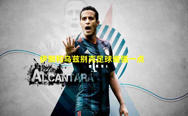 伊朗和乌兹别克足球谁强一点