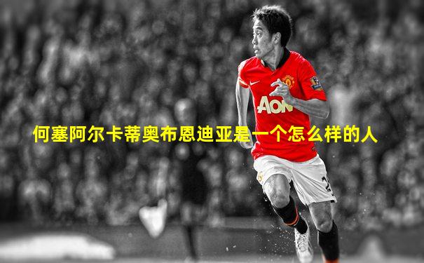 何塞阿尔卡蒂奥布恩迪亚是一个怎么样的人