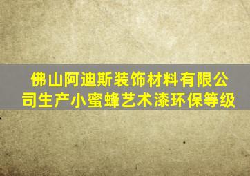 佛山阿迪斯装饰材料有限公司生产小蜜蜂艺术漆环保等级