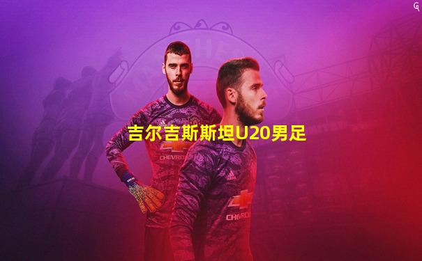 吉尔吉斯斯坦U20男足