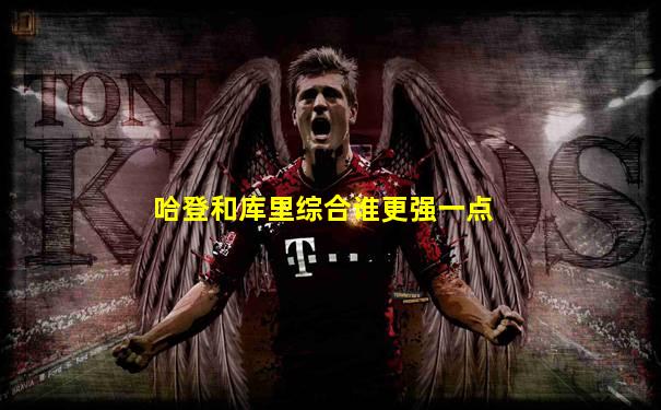 哈登和库里综合谁更强一点