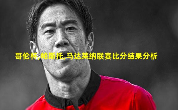 哥伦杯,帕斯托,马达莱纳联赛比分结果分析