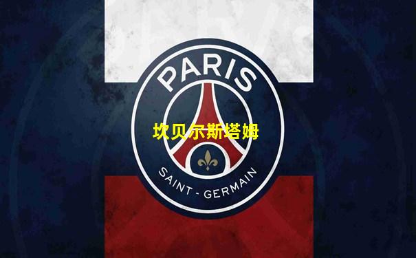 坎贝尔斯塔姆