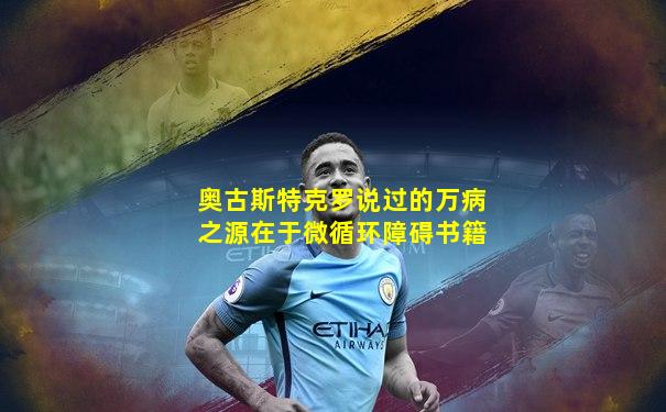 奥古斯特克罗说过的万病之源在于微循环障碍书籍