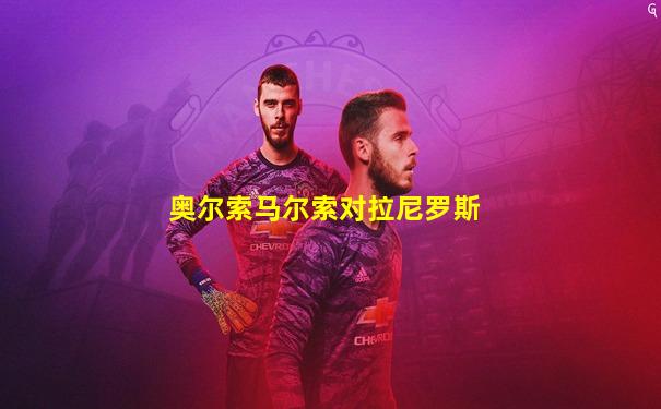 奥尔索马尔索对拉尼罗斯