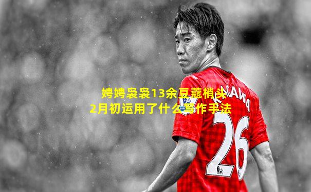 娉娉袅袅13余豆蔻梢头2月初运用了什么写作手法