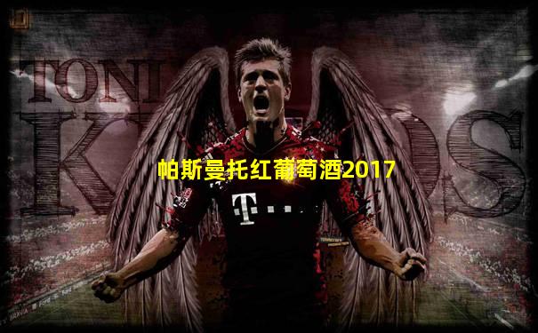帕斯曼托红葡萄酒2017