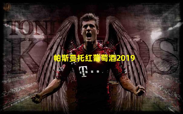 帕斯曼托红葡萄酒2019