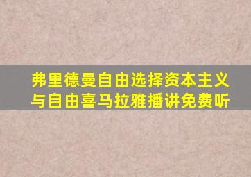 弗里德曼自由选择资本主义与自由喜马拉雅播讲免费听