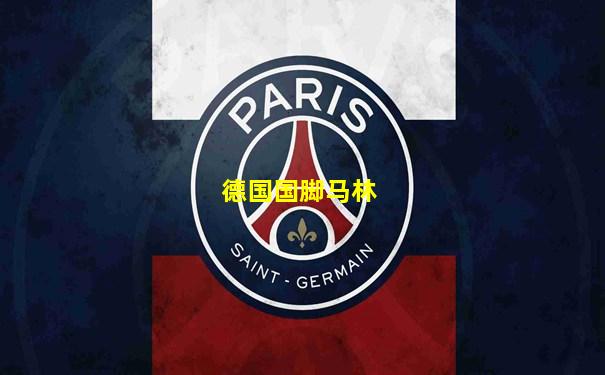 德国国脚马林