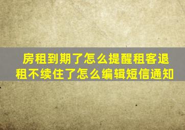 房租到期了怎么提醒租客退租不续住了怎么编辑短信通知