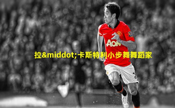 拉·卡斯特利小步舞舞蹈家