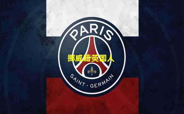 挪威籍英国人