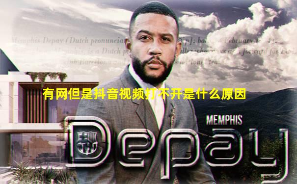 有网但是抖音视频打不开是什么原因
