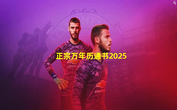 正宗万年历通书2025