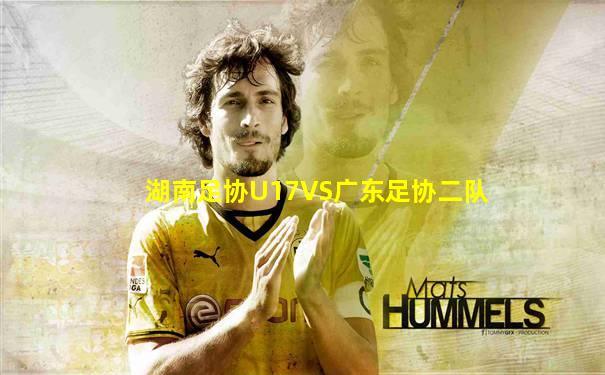 湖南足协U17VS广东足协二队