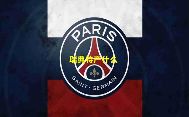 瑞典特产什么