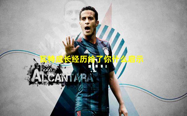 瓦特成长经历给了你什么启示