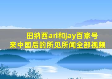 田纳西ari和jay百家号来中国后的所见所闻全部视频