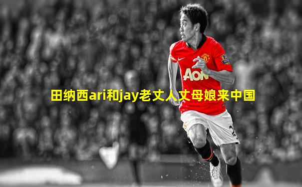 田纳西ari和jay老丈人丈母娘来中国