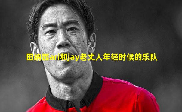 田纳西ari和jay老丈人年轻时候的乐队