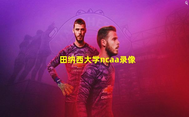 田纳西大学ncaa录像