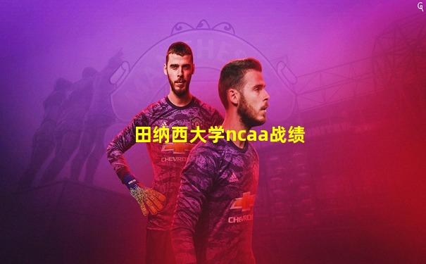 田纳西大学ncaa战绩
