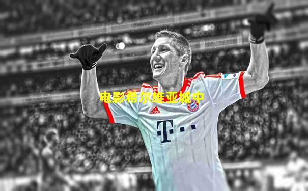 电影希尔维亚城中