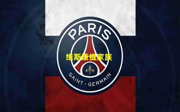 维斯康提家族