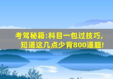 考驾秘籍:科目一包过技巧,知道这几点少背800道题!