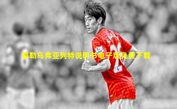 耶勒乌弗亚列特说明书电子版免费下载
