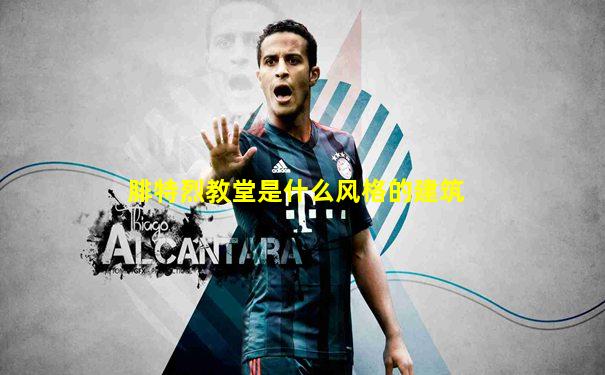 腓特烈教堂是什么风格的建筑