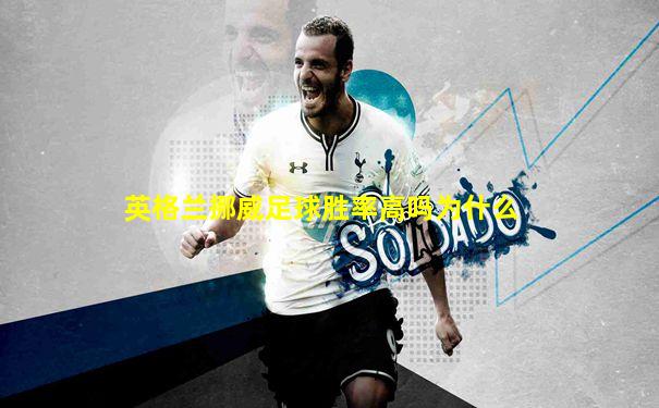 英格兰挪威足球胜率高吗为什么