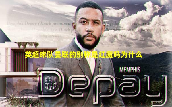 英超球队曼联的别称是红魔吗为什么
