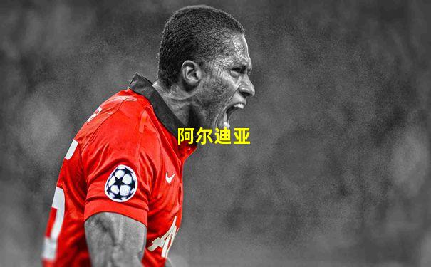 阿尔迪亚
