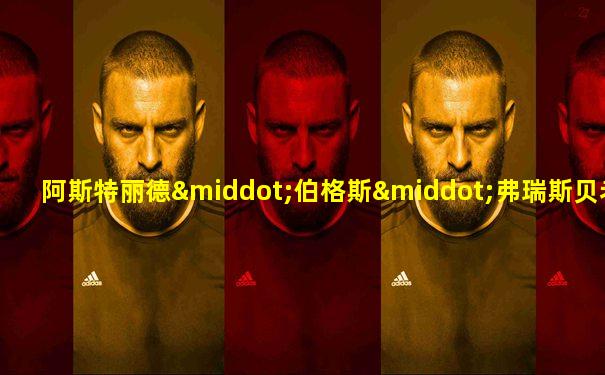 阿斯特丽德·伯格斯·弗瑞斯贝老公