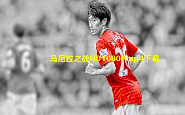 马尼拉之战HD1080Pmp4下载