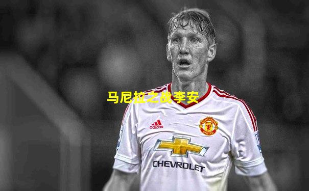 马尼拉之战李安